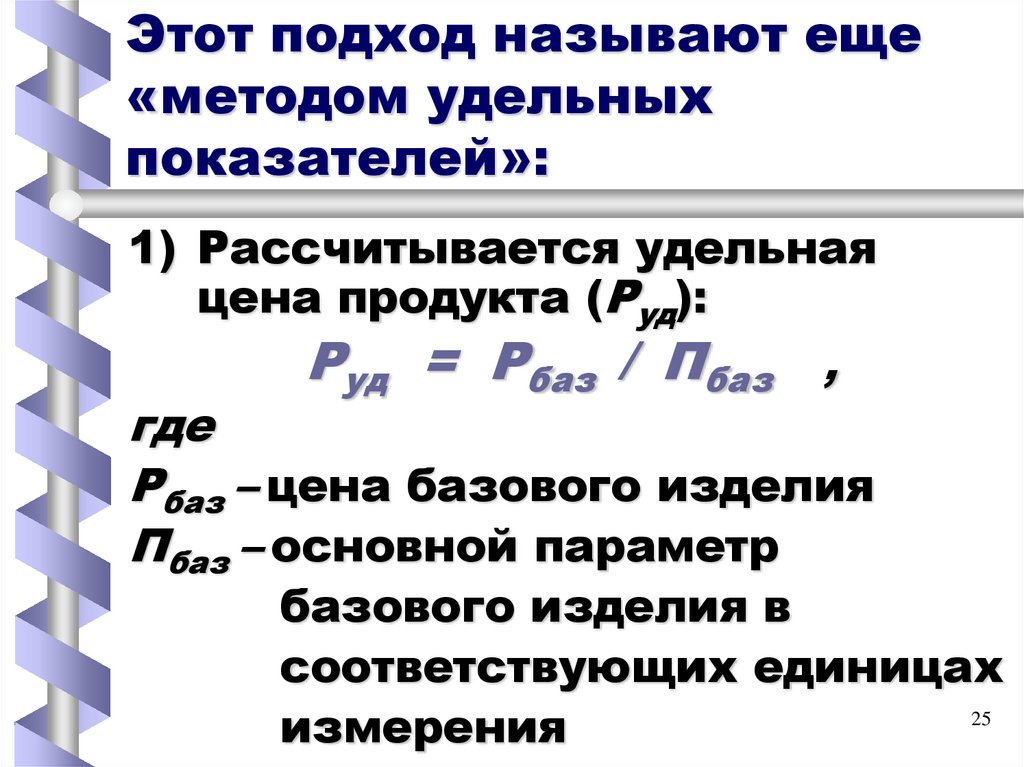 Этот подход называют еще «методом удельных показателей»:
