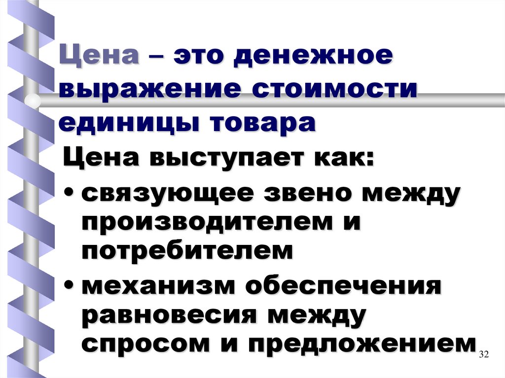 Цена – это денежное выражение стоимости единицы товара