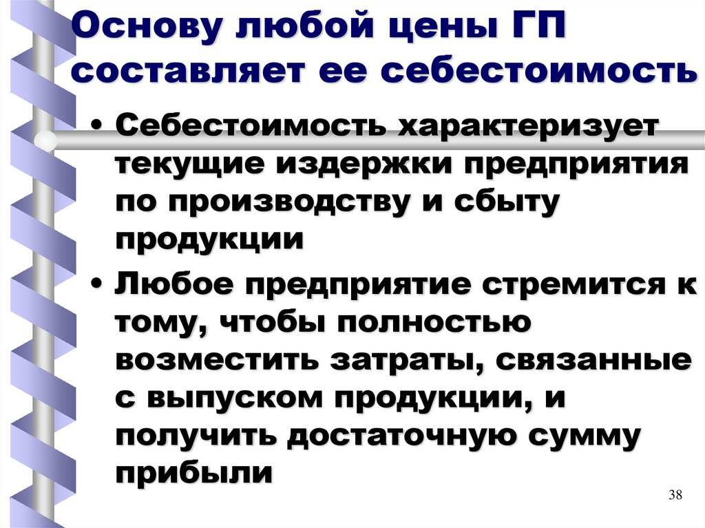 Основу любой цены ГП составляет ее себестоимость