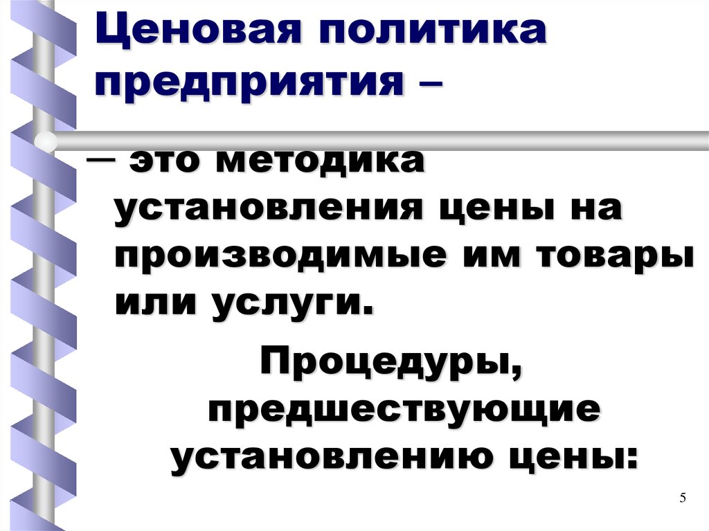 Ценовая политика предприятия –