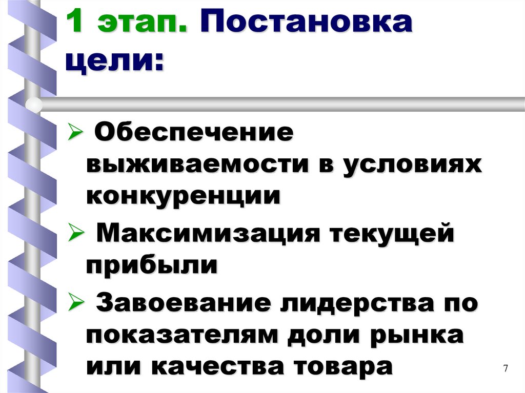 1 этап. Постановка цели: