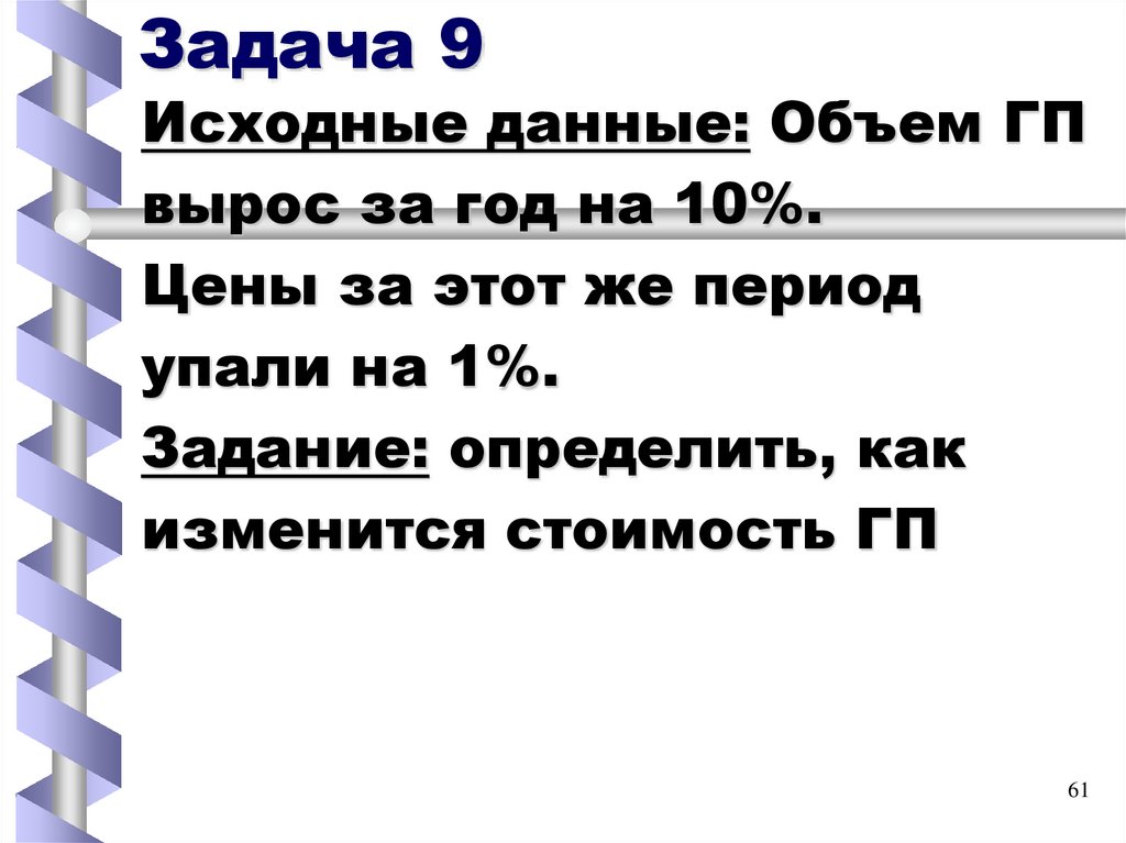 Задача 9