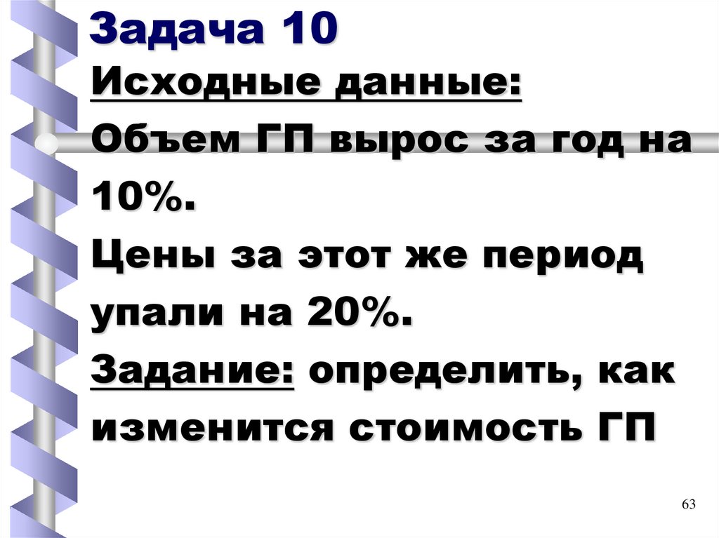 Задача 10