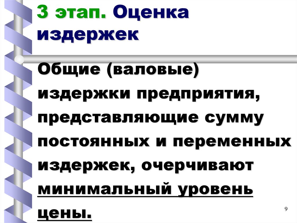 3 этап. Оценка издержек