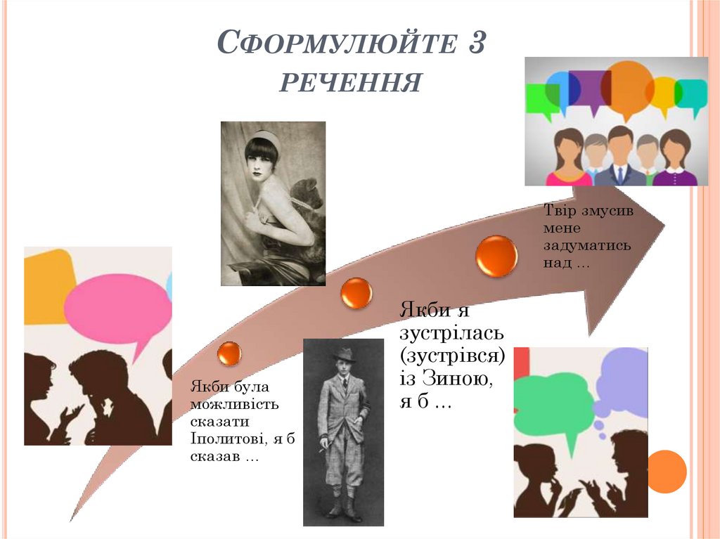 Сформулюйте 3 речення
