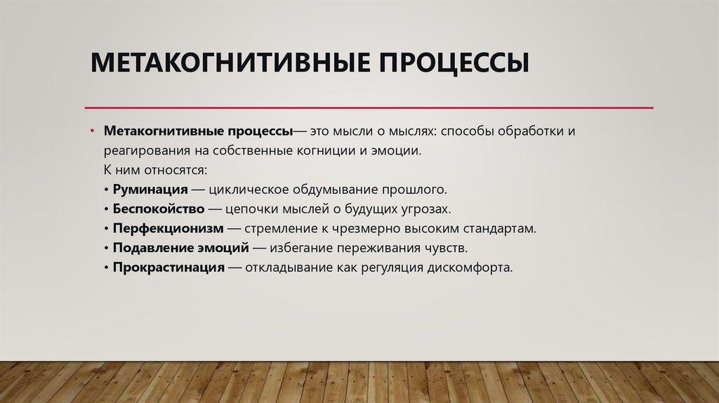 Метакогнитивные процессы