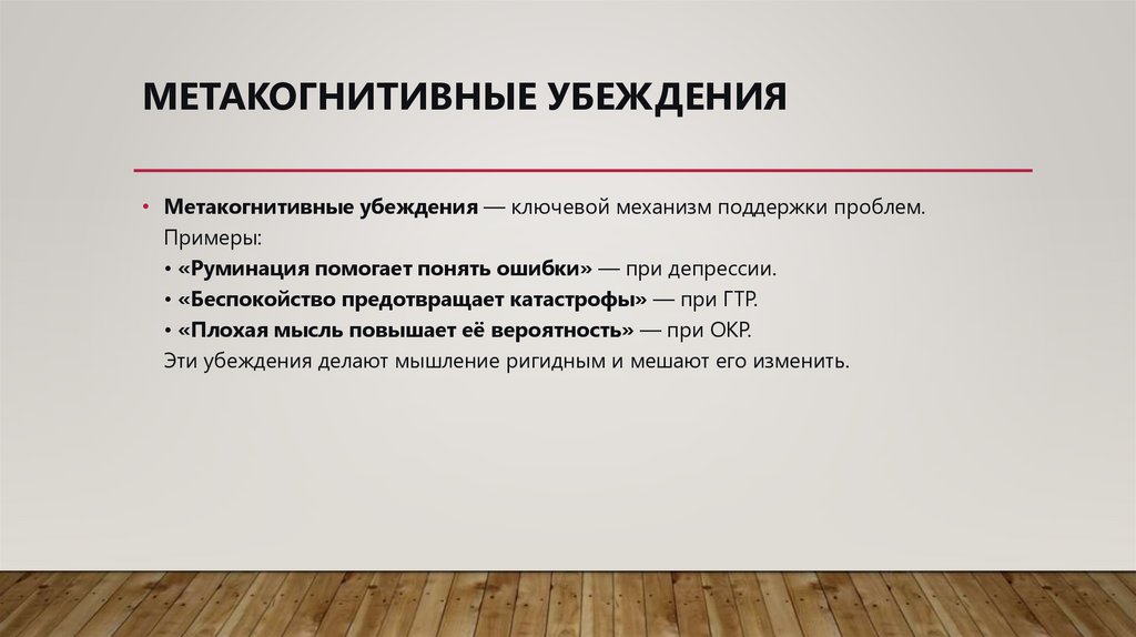 Метакогнитивные убеждения 