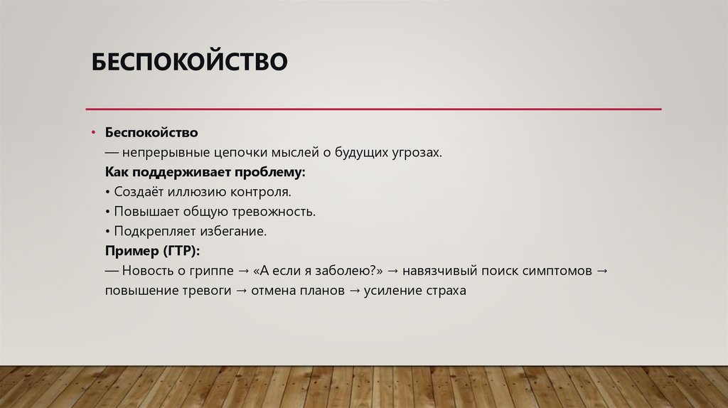 Беспокойство