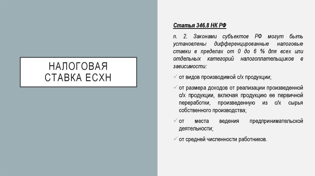 Налоговая Ставка ЕСХН