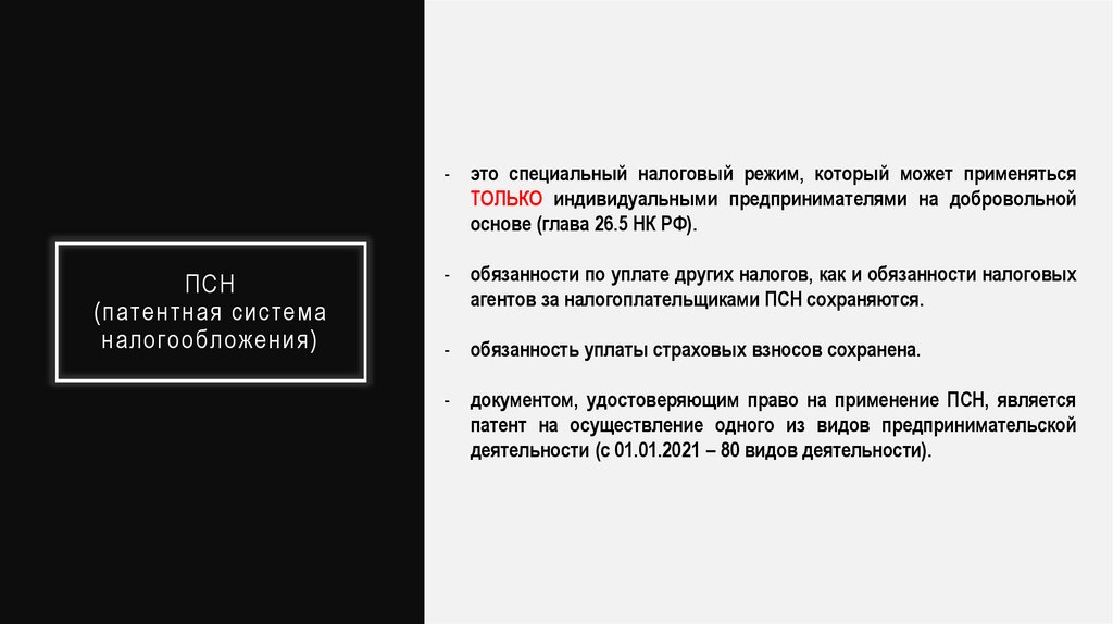 ПСН (патентная система налогообложения)