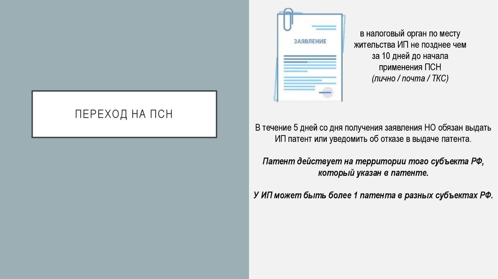 Переход на псн