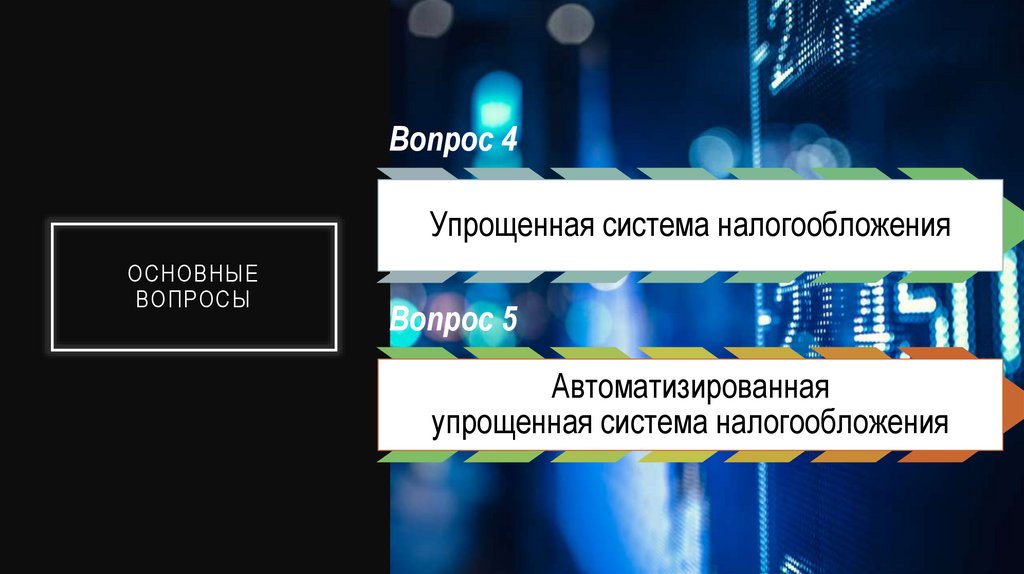 Основные вопросы