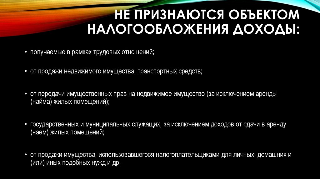 Не признаются объектом налогообложения доходы: