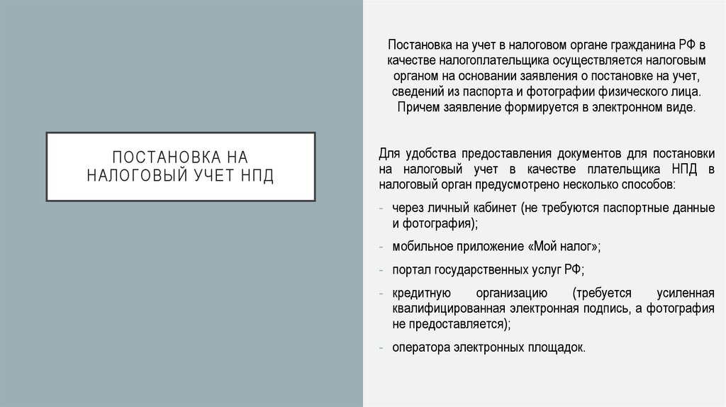 Постановка на налоговый учет нпд