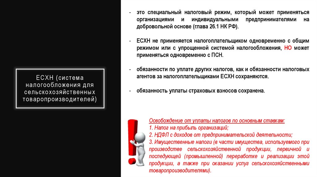 ЕСХН (система налогообложения для сельскохозяйственных товаропроизводителей)