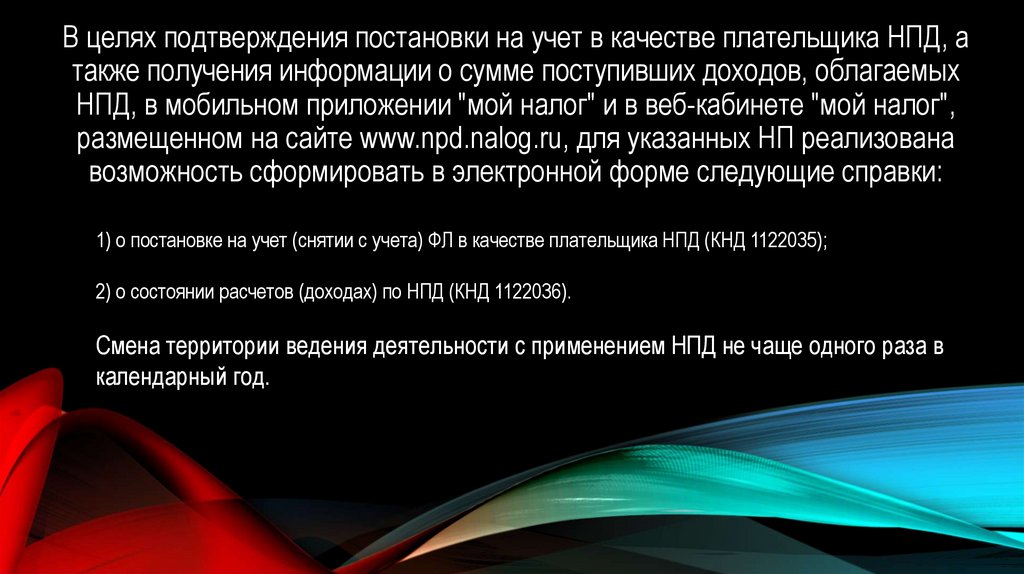 В целях подтверждения постановки на учет в качестве плательщика НПД, а также получения информации о сумме поступивших доходов,