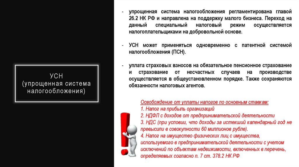 УСН (упрощенная система налогообложения)