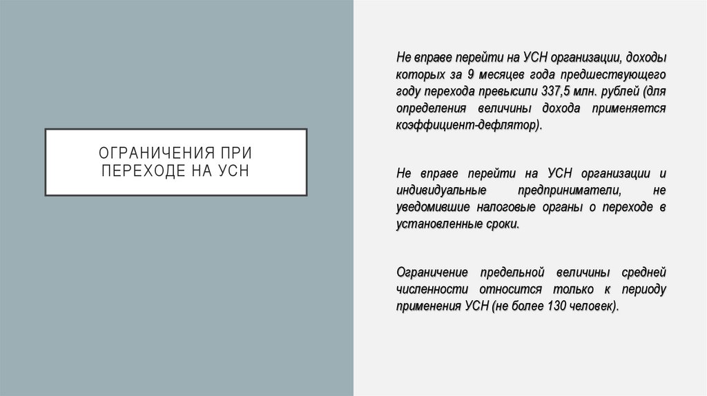 Ограничения при переходе на усн