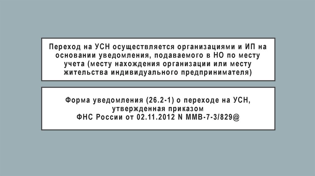 Переход на УСН осуществляется организациями и ИП на основании уведомления, подаваемого в НО по месту учета (месту нахождения