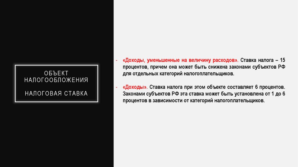 Объект налогообложения Налоговая ставка