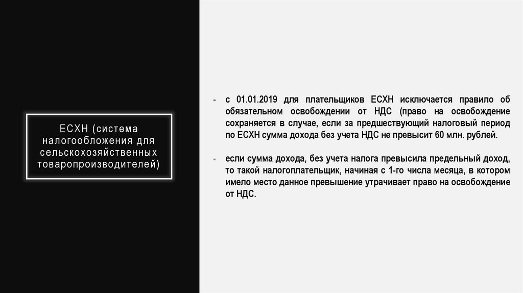 ЕСХН (система налогообложения для сельскохозяйственных товаропроизводителей)