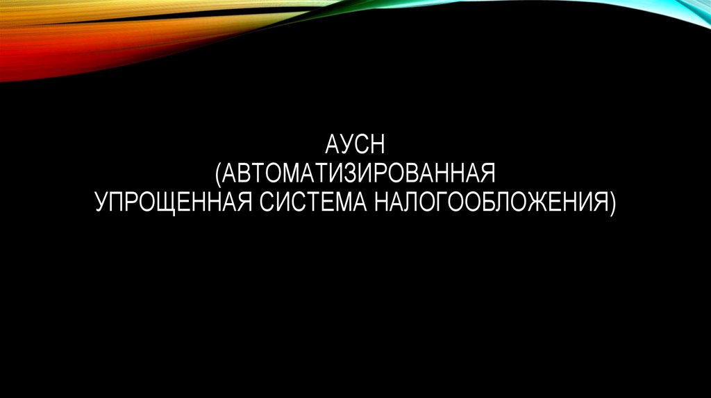 АУСН (АВТОМАТИЗИРОВАННАЯ УПРОЩЕННАЯ СИСТЕМА НАЛОГООБЛОЖЕНИЯ)