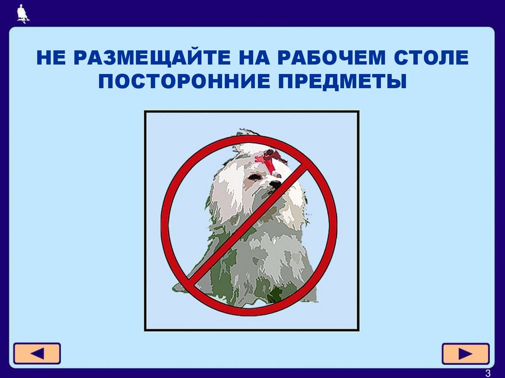 НЕ РАЗМЕЩАЙТЕ НА РАБОЧЕМ СТОЛЕ ПОСТОРОННИЕ ПРЕДМЕТЫ
