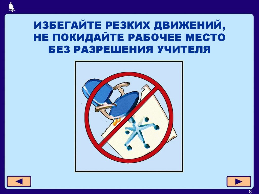 ИЗБЕГАЙТЕ РЕЗКИХ ДВИЖЕНИЙ, НЕ ПОКИДАЙТЕ РАБОЧЕЕ МЕСТО БЕЗ РАЗРЕШЕНИЯ УЧИТЕЛЯ