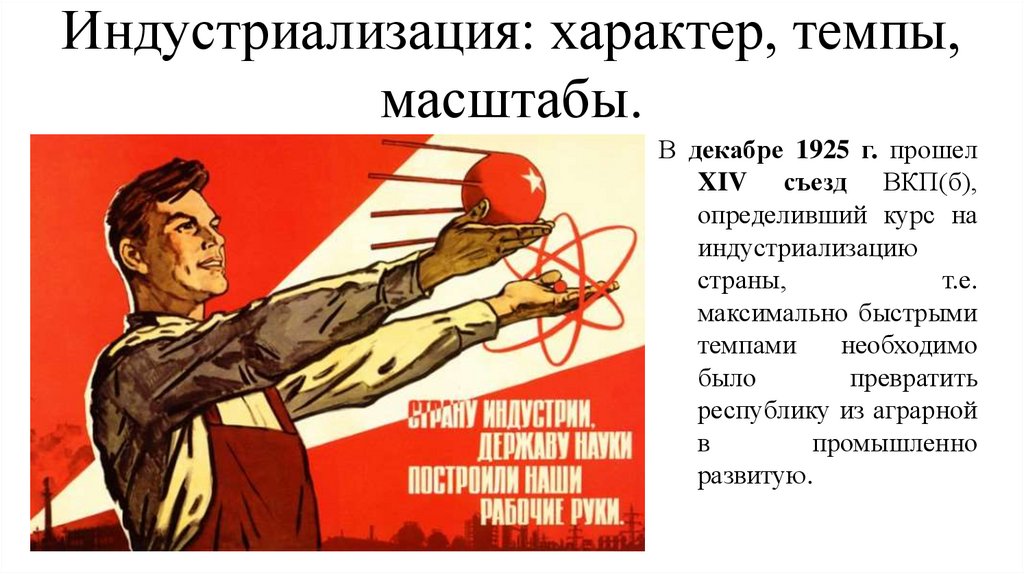 Индустриализация: характер, темпы, масштабы.