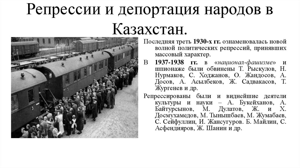 Репрессии и депортация народов в Казахстан.
