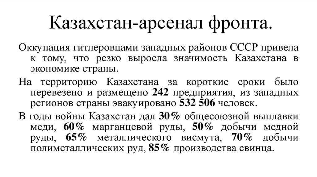 Казахстан-арсенал фронта.