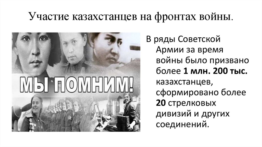 Участие казахстанцев на фронтах войны.