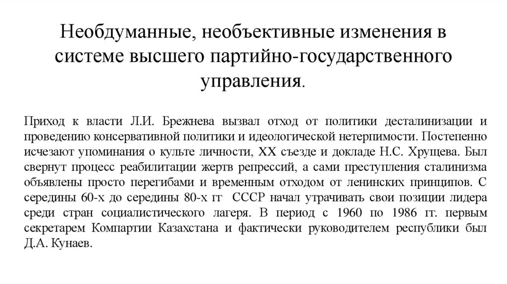 Необдуманные, необъективные изменения в системе высшего партийно-государственного управления.