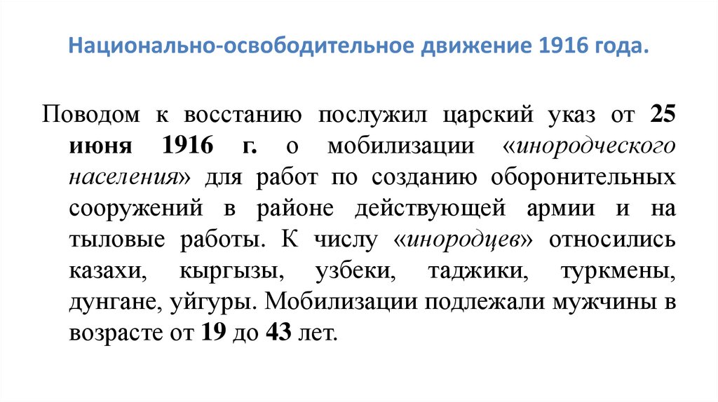 Национально-освободительное движение 1916 года.