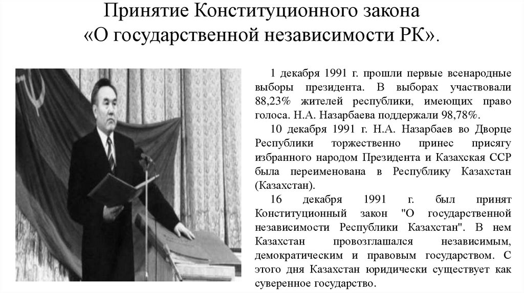Принятие Конституционного закона «О государственной независимости РК».