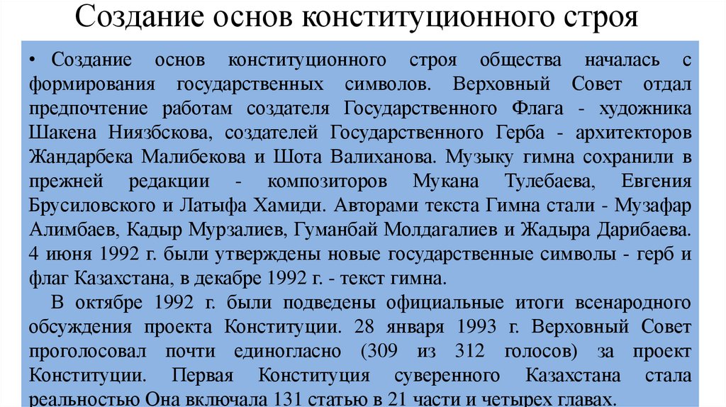 Создание основ конституционного строя общества. Утверждение символов РК.