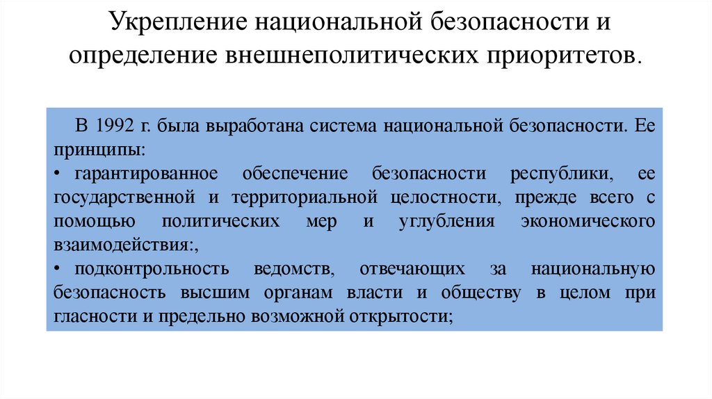 Укрепление национальной безопасности и определение внешнеполитических приоритетов.