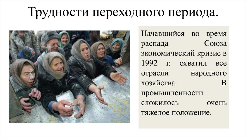 Трудности переходного периода.