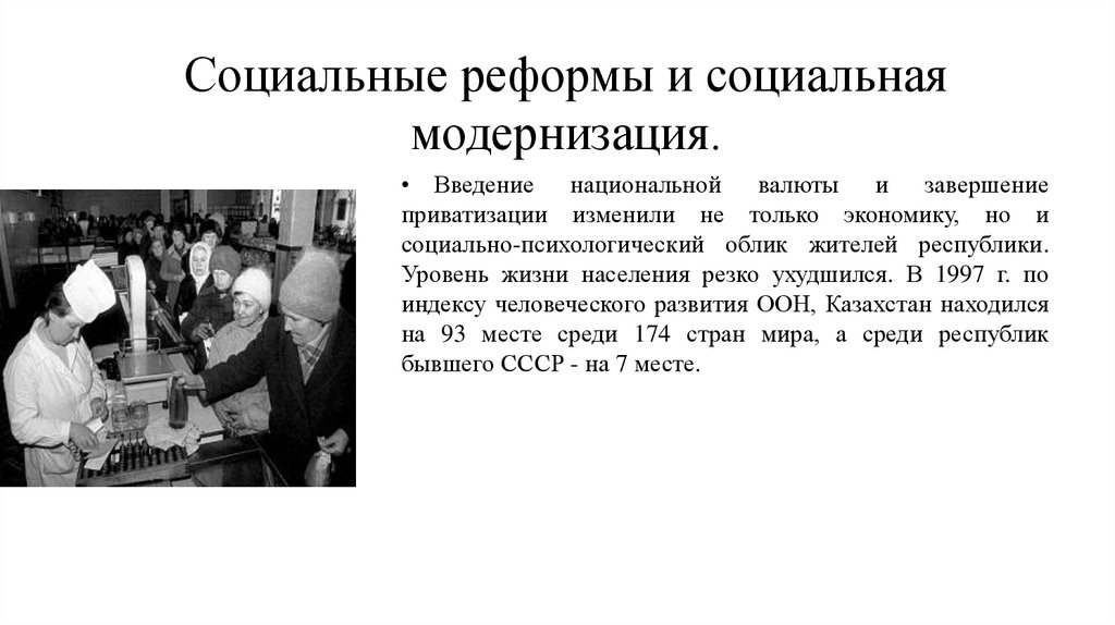 Социальные реформы и социальная модернизация.