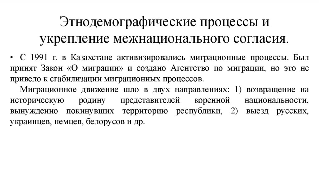 Этнодемографические процессы и укрепление межнационального согласия.