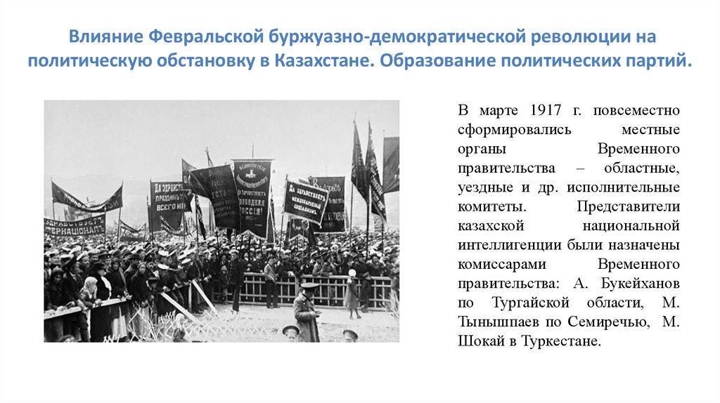 Влияние Февральской буржуазно-демократической революции на политическую обстановку в Казахстане. Образование политических