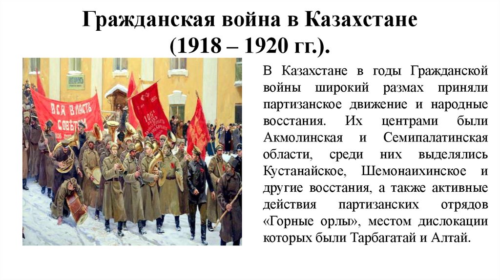 Гражданская война в Казахстане (1918 – 1920 гг.).