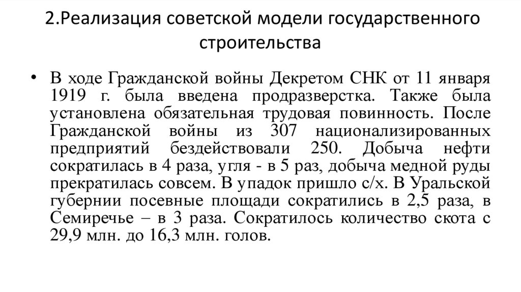 2.Реализация советской модели государственного строительства