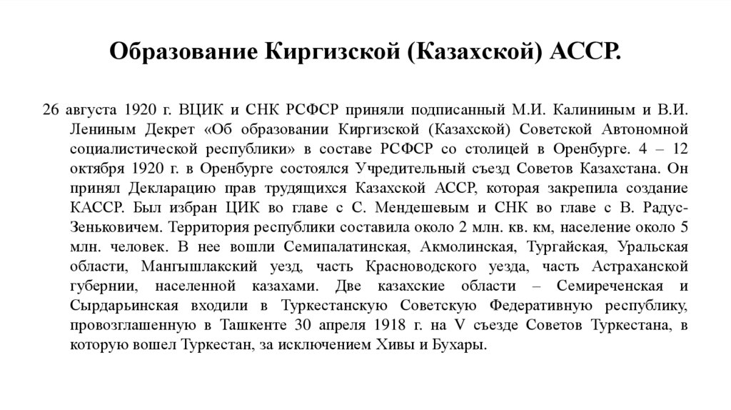 Образование Киргизской (Казахской) АССР.