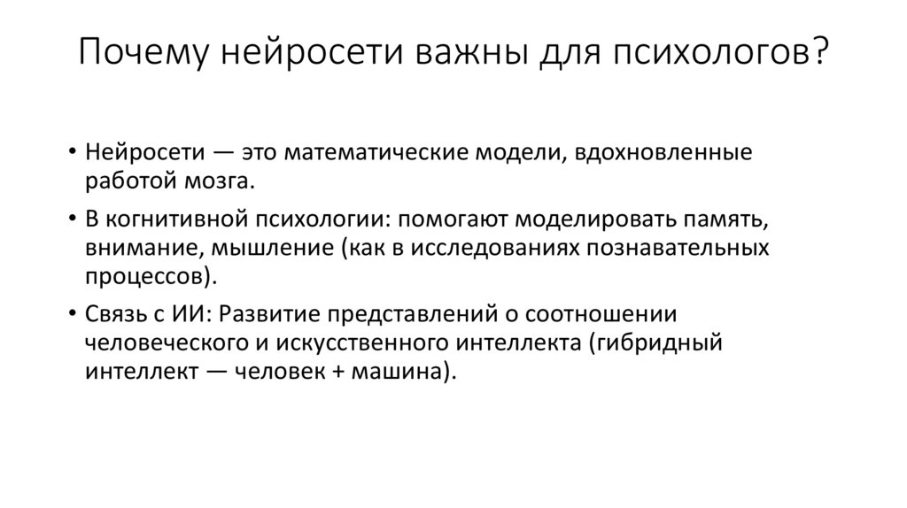 Почему нейросети важны для психологов?
