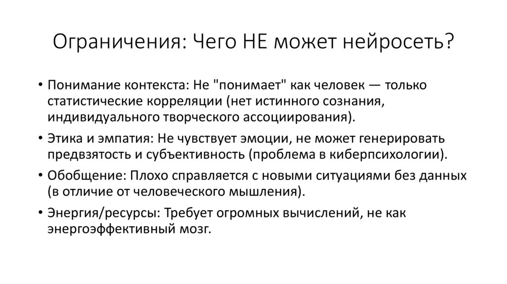 Ограничения: Чего НЕ может нейросеть?
