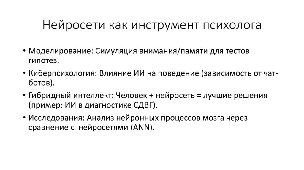 Нейросети как инструмент психолога
