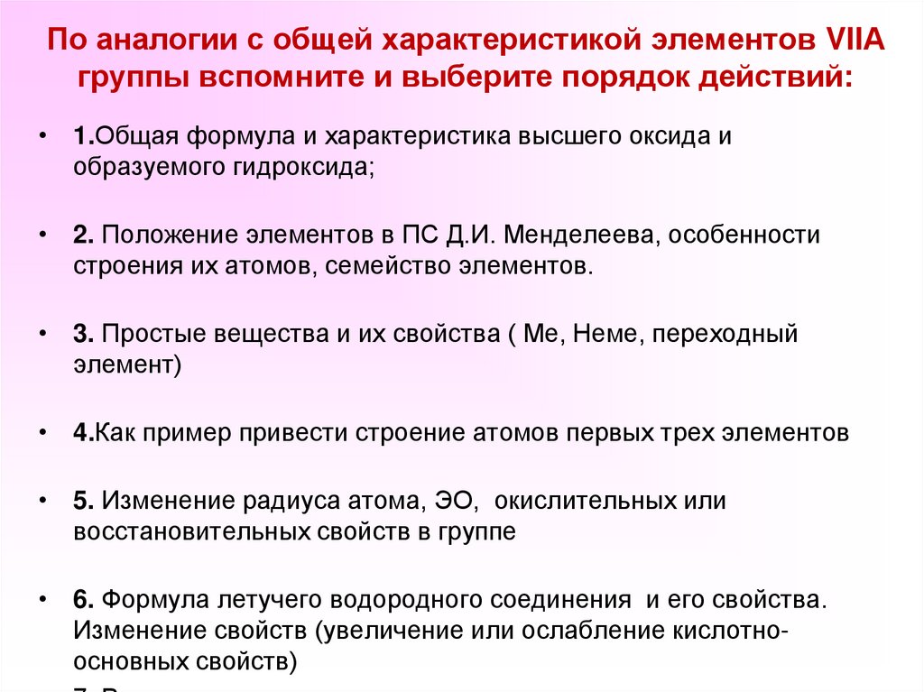 По аналогии с общей характеристикой элементов VIIА группы вспомните и выберите порядок действий: