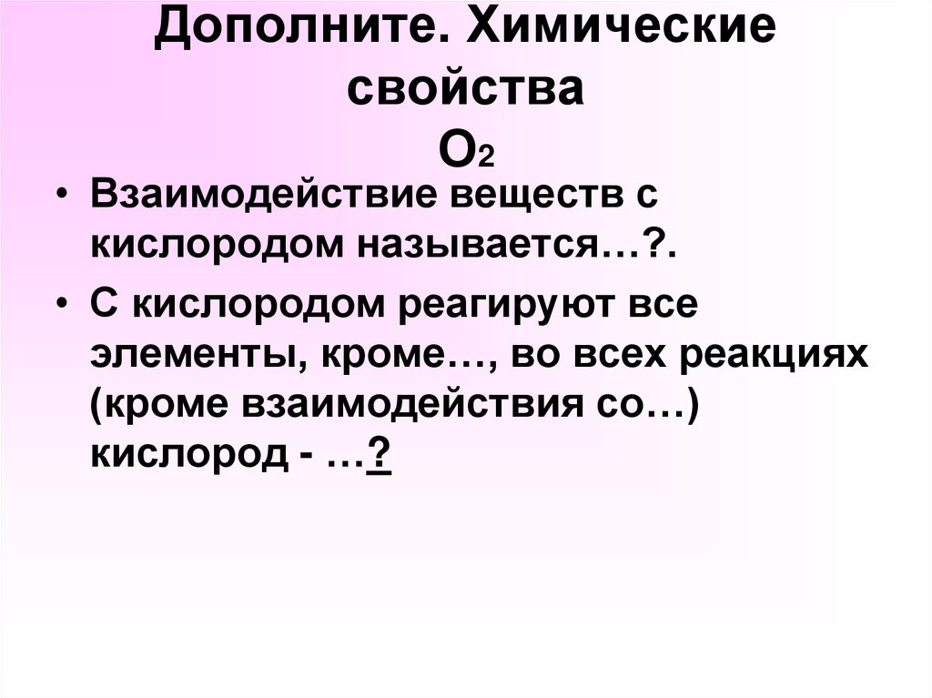 Дополните. Химические свойства О2