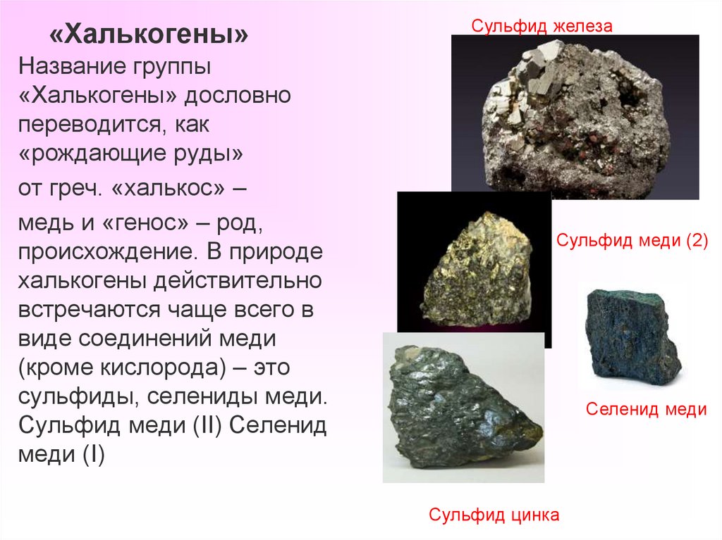 «Халькогены»